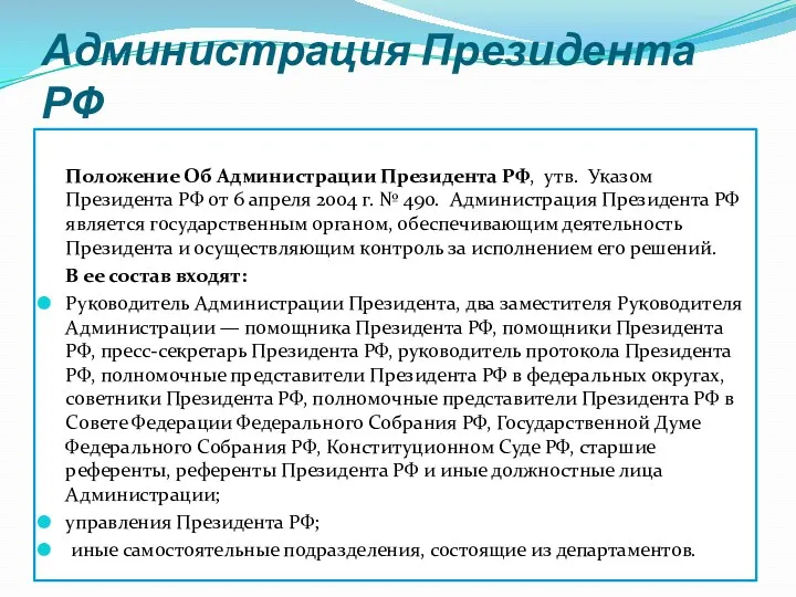 Администрация Президента РФ Положение Об Администрации Президента РФ, утв. Указом Президента РФ от