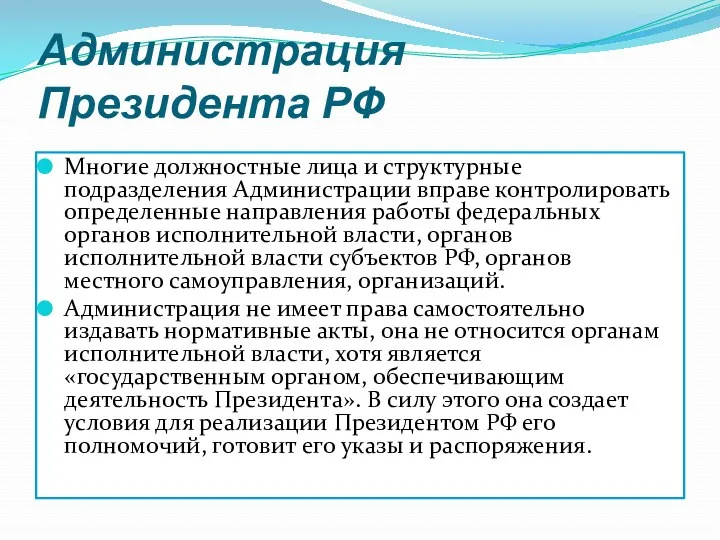 Администрация Президента РФ Многие должностные лица и структурные подразделения Администрации вправе контролировать определенные