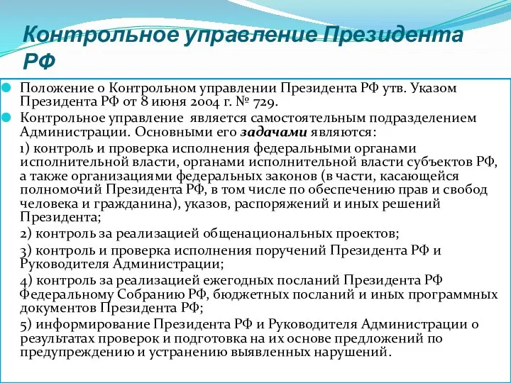 Контрольное управление Президента РФ Положение о Контрольном управлении Президента РФ утв. Указом Президента