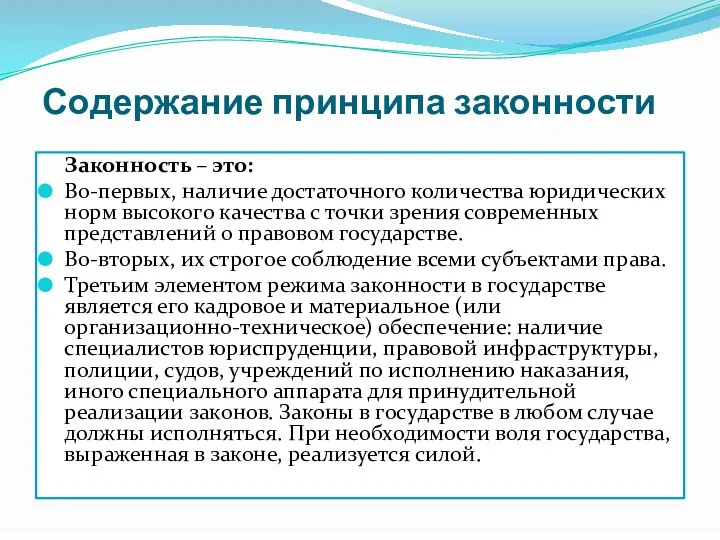 Содержание принципа законности Законность – это: Во-первых, наличие достаточного количества юридических норм высокого