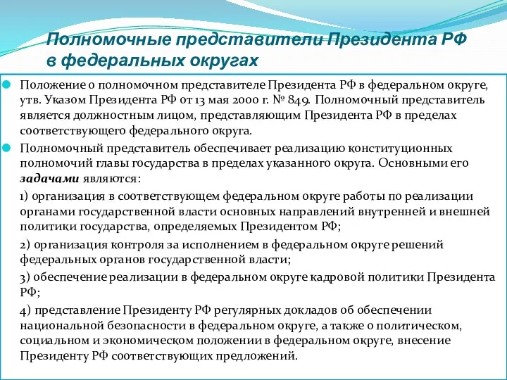 Полномочные представители Президента РФ в федеральных округах Положение о полномочном