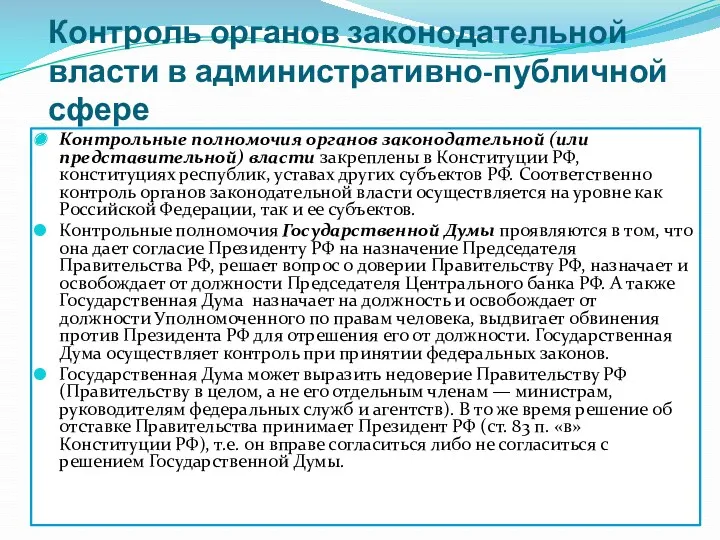 Контроль органов законодательной власти в административно-публичной сфере Контрольные полномочия органов законодательной (или представительной)