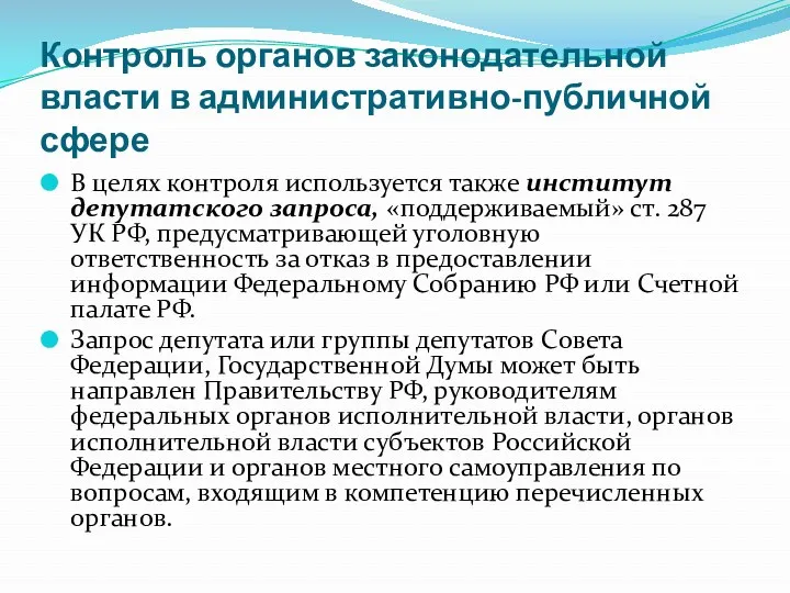 Контроль органов законодательной власти в административно-публичной сфере В целях контроля используется также институт