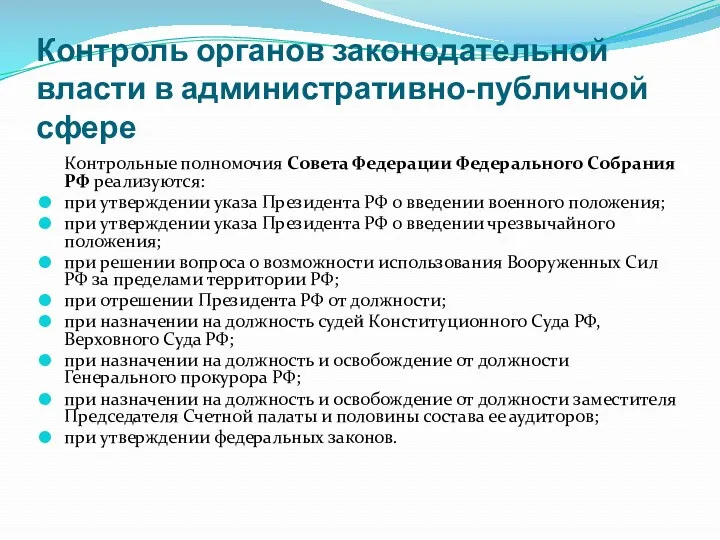 Контроль органов законодательной власти в административно-публичной сфере Контрольные полномочия Совета Федерации Федерального Собрания