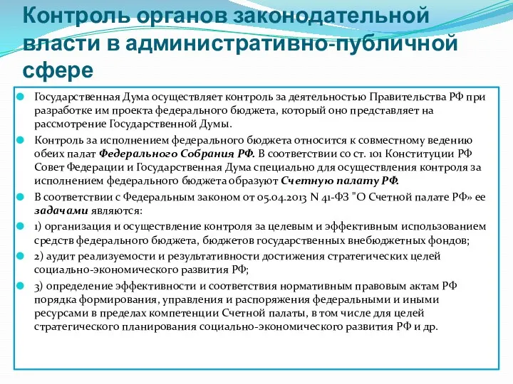 Контроль органов законодательной власти в административно-публичной сфере Государственная Дума осуществляет контроль за деятельностью