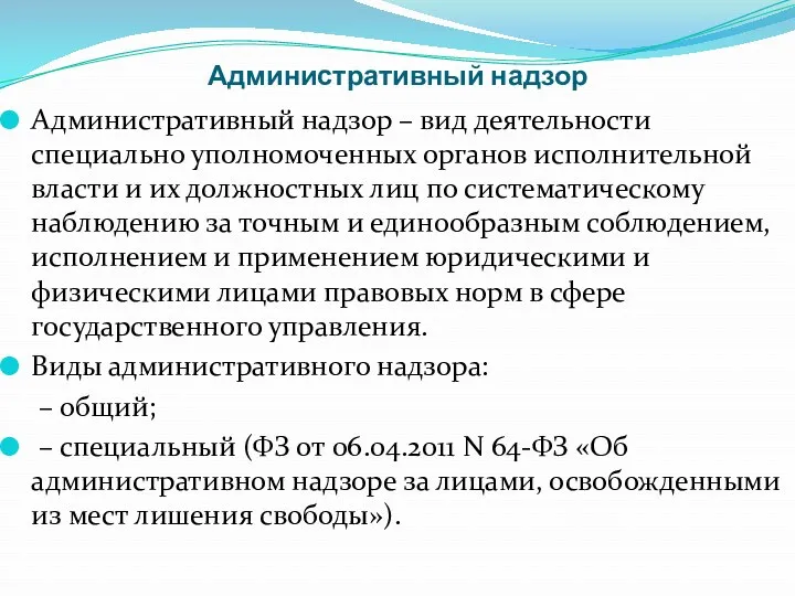 Административный надзор Административный надзор – вид деятельности специально уполномоченных органов исполнительной власти и