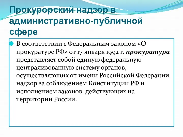 Прокурорский надзор в административно-публичной сфере В соответствии с Федеральным законом «О прокуратуре РФ»