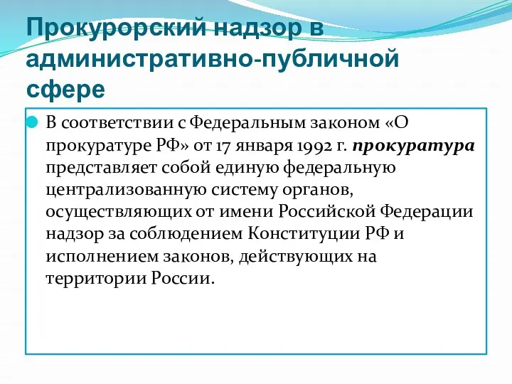 Прокурорский надзор в административно-публичной сфере В соответствии с Федеральным законом