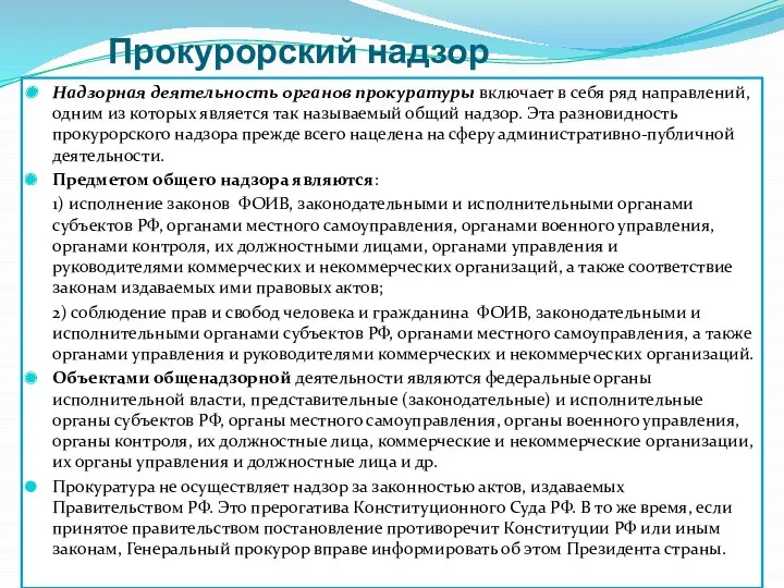 Прокурорский надзор Надзорная деятельность органов прокуратуры включает в себя ряд направлений, одним из