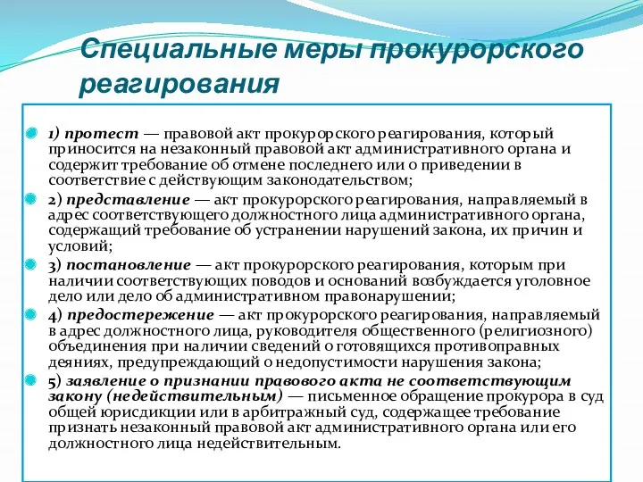 Специальные меры прокурорского реагирования 1) протест — правовой акт прокурорского реагирования, который приносится