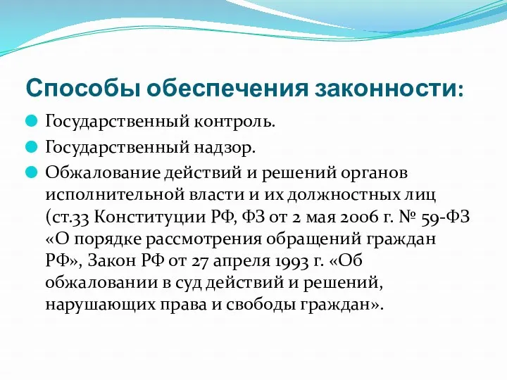 Способы обеспечения законности: Государственный контроль. Государственный надзор. Обжалование действий и решений органов исполнительной