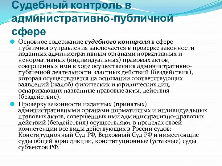 Судебный контроль в административно-публичной сфере Основное содержание судебного контроля в