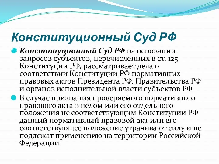 Конституционный Суд РФ Конституционный Суд РФ на основании запросов субъектов,