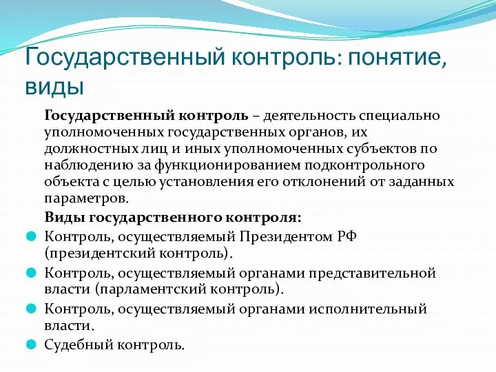 Государственный контроль: понятие, виды Государственный контроль – деятельность специально уполномоченных государственных органов, их