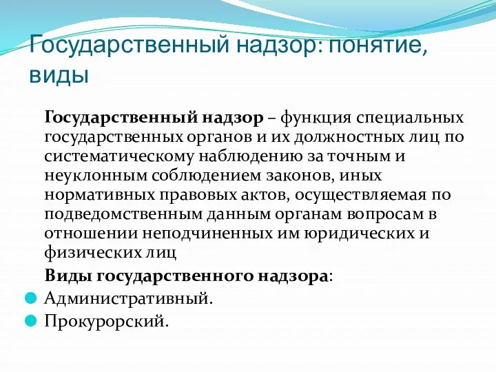 Государственный надзор: понятие, виды Государственный надзор – функция специальных государственных