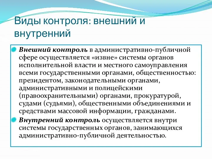 Виды контроля: внешний и внутренний Внешний контроль в административно-публичной сфере осуществляется «извне» системы