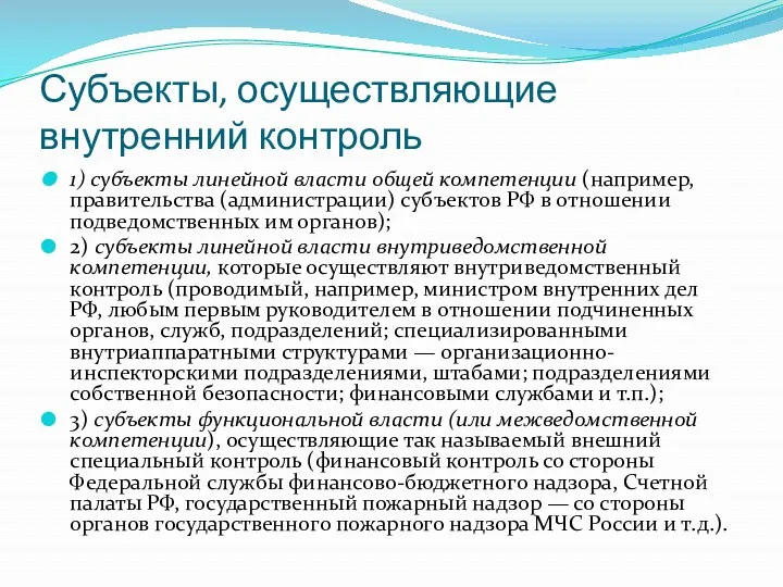 Субъекты, осуществляющие внутренний контроль 1) субъекты линейной власти общей компетенции (например, правительства (администрации)