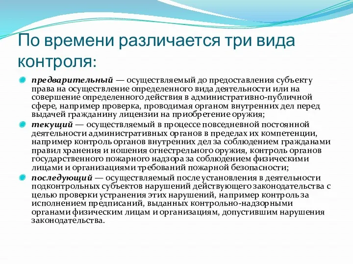 По времени различается три вида контроля: предварительный — осуществляемый до