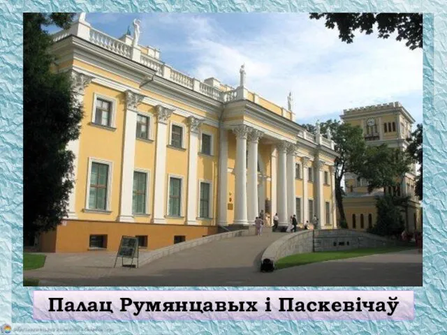 Палац Румянцавых і Паскевічаў