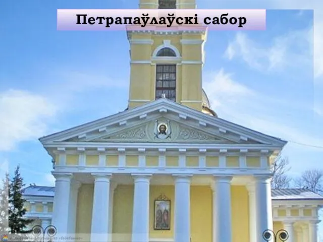 Петрапаўлаўскі сабор