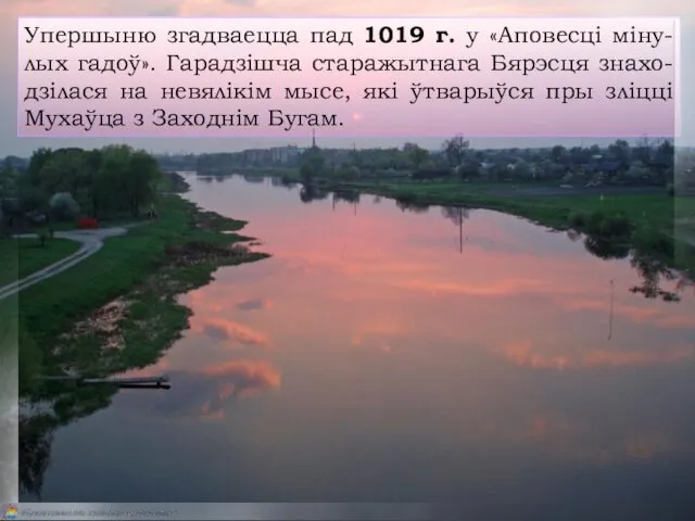 Упершыню згадваецца пад 1019 г. у «Аповесці міну-лых гадоў». Гарадзішча