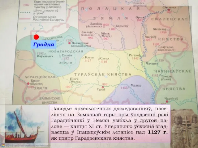 Паводле археалагічных даследаванняў, пасе-лішча на Замкавай гары пры ўпадзенні ракі