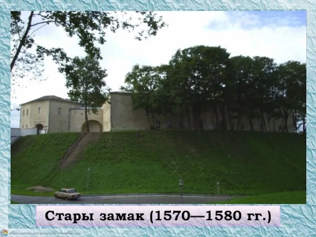 Стары замак (1570—1580 гг.)