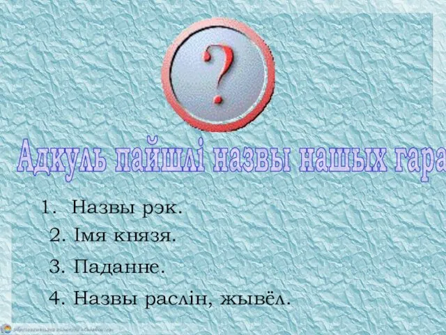 Назвы рэк. 2. Імя князя. 3. Паданне. 4. Назвы раслін, жывёл. Адкуль пайшлі назвы нашых гарадоў?