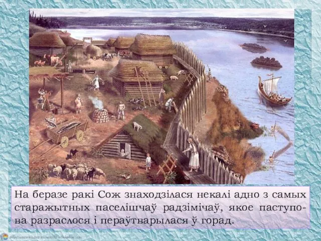 На беразе ракі Сож знаходзілася некалі адно з самых старажытных