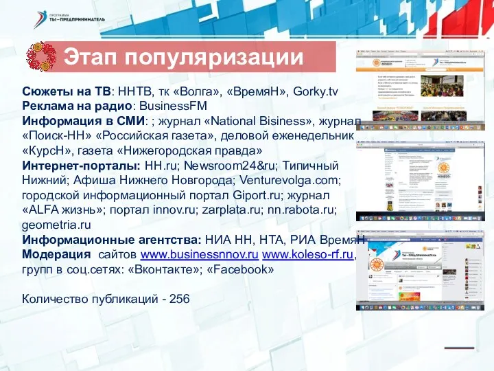 Сюжеты на ТВ: ННТВ, тк «Волга», «ВремяН», Gorky.tv Реклама на радио: BusinessFM Информация