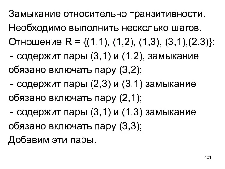 Замыкание относительно транзитивности. Необходимо выполнить несколько шагов. Отношение R =