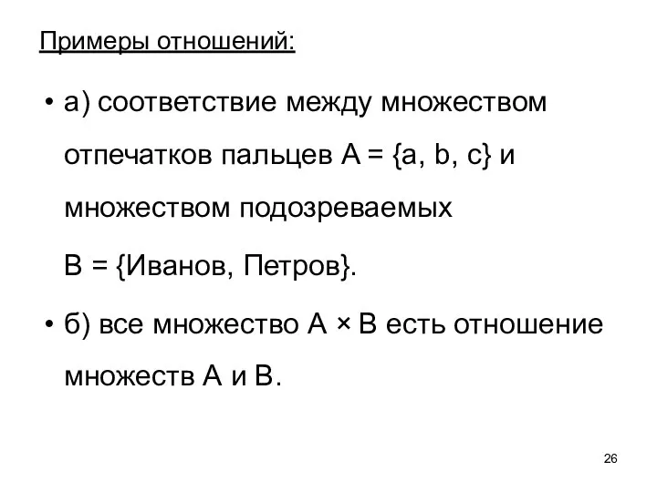 Примеры отношений: а) соответствие между множеством отпечатков пальцев A =