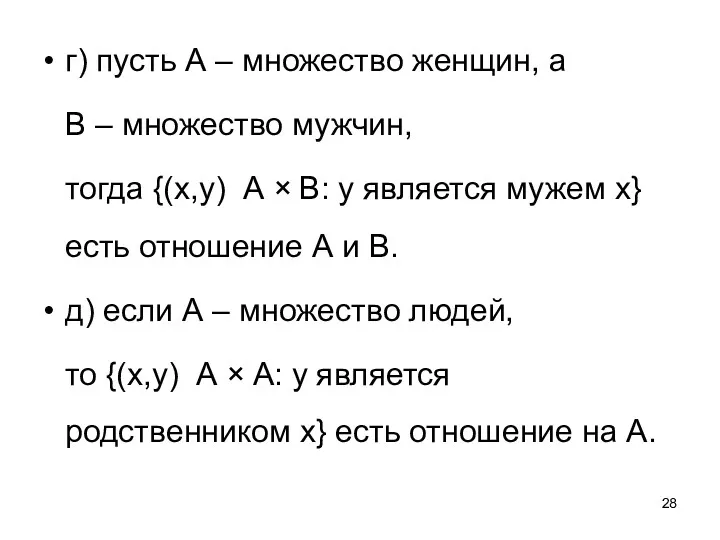 г) пусть А – множество женщин, а В – множество