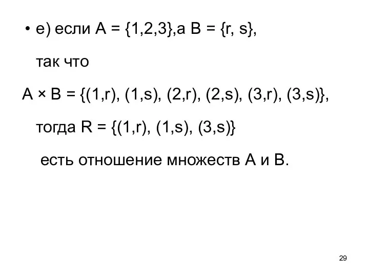 е) если А = {1,2,3},а В = {r, s}, так