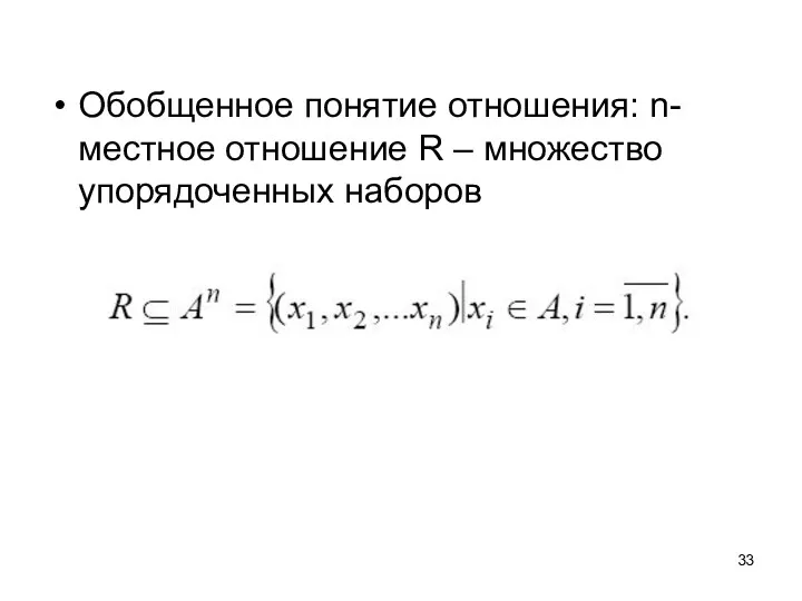 Обобщенное понятие отношения: n-местное отношение R – множество упорядоченных наборов