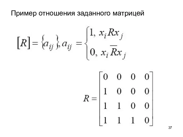 Пример отношения заданного матрицей