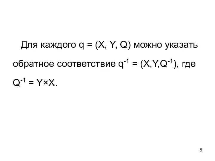Для каждого q = (X, Y, Q) можно указать обратное