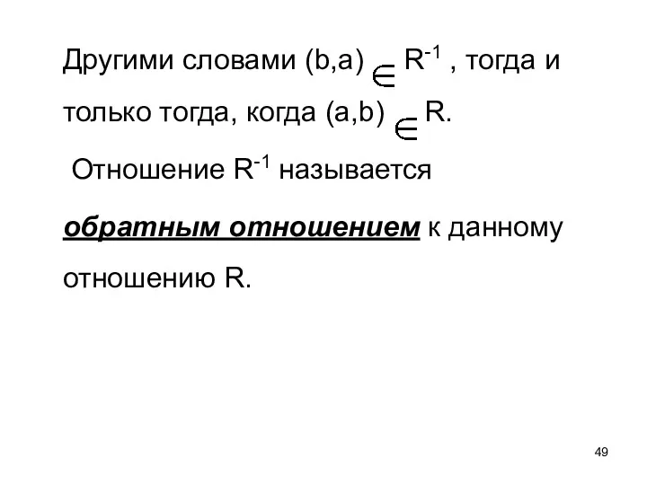 Другими словами (b,a) R-1 , тогда и только тогда, когда