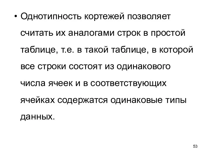 Однотипность кортежей позволяет считать их аналогами строк в простой таблице,