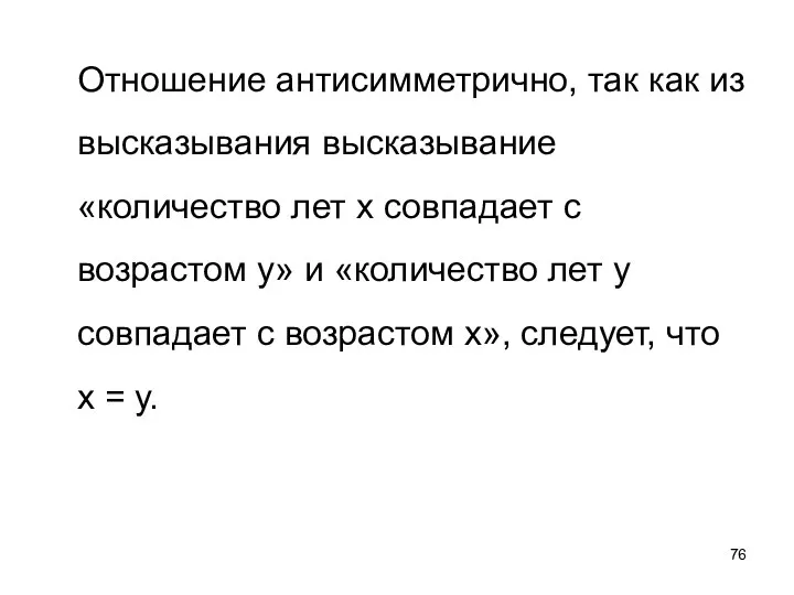 Отношение антисимметрично, так как из высказывания высказывание «количество лет х