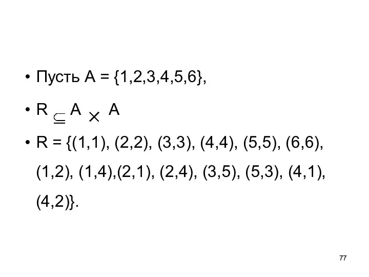 Пусть А = {1,2,3,4,5,6}, R А А R = {(1,1),