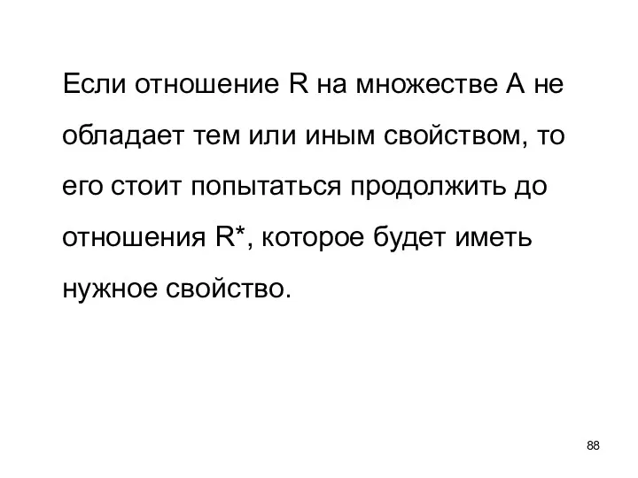 Если отношение R на множестве А не обладает тем или