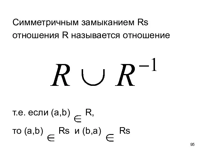 Симметричным замыканием Rs отношения R называется отношение т.е. если (а,b)