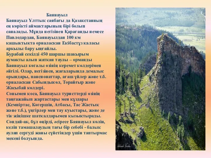 Баянауыл Баянауыл Ұлттық саябағы да Қазақстанның ең көрікті аймақтарының бірі