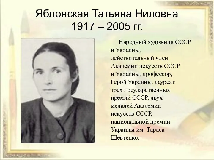 Яблонская Татьяна Ниловна 1917 – 2005 гг. Народный художник СССР