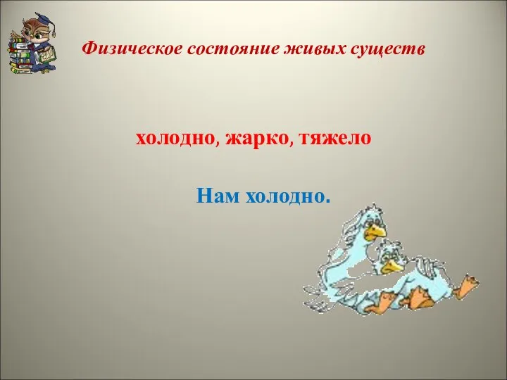 Физическое состояние живых существ холодно, жарко, тяжело Нам холодно.