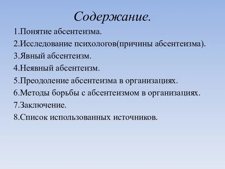 Содержание. 1.Понятие абсентеизма. 2.Исследование психологов(причины абсентеизма). 3.Явный абсентеизм. 4.Неявный абсентеизм.