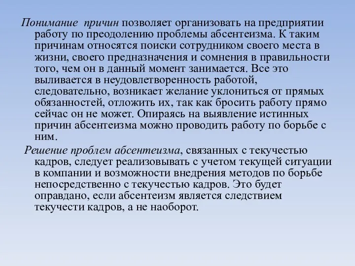 Понимание причин позволяет организовать на предприятии работу по преодолению проблемы