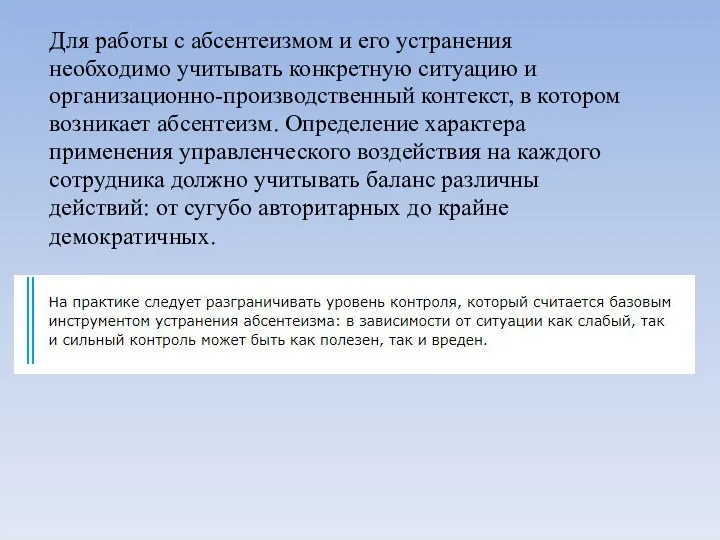 Для работы с абсентеизмом и его устранения необходимо учитывать конкретную