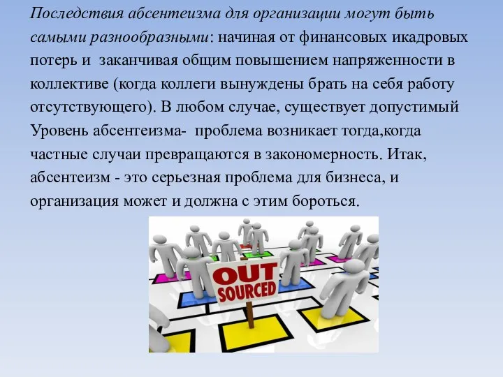 Последствия абсентеизма для организации могут быть самыми разнообразными: начиная от